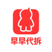 早早代拆
