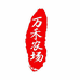 万禾农场