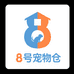 8号宠物仓