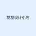磊磊设计小店
