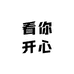 看你开心