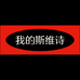 我的斯维诗官方旗舰店