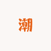 潮准准的精品鞋铺