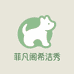 菲凡阁希洁秀宠物用品专卖店