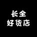 长全好货店