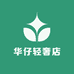 华仔轻奢店