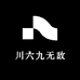 川六九无敌