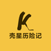 壳星历险记