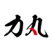 力丸运动户外旗舰店