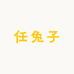 任兔子店