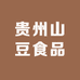 贵州山豆食品有限公司