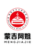 呼伦贝尔蒙吉阿姐牛羊肉店