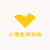 小潘生鲜农场
