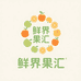 鲜界果汇