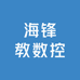 海锋教数控