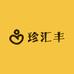 珍汇丰米粉总店