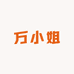 万小姐轻奢女装