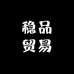 稳品贸易