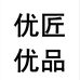 优匠优品个体店