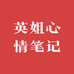 英姐心情笔记