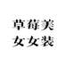 郭郭现货女装