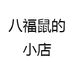八福鼠服饰内衣专卖店