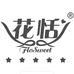 花恬纸品湿巾旗舰店