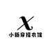 小新穿搭衣馆