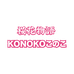 konoko宠物精选