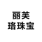 丽芙珞珠宝设计
