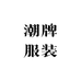DOOTC潮牌服装