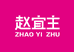 赵宜主官方旗舰店