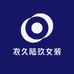 衣久陆玖女装