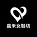 嘉禾女鞋坊