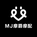 MJ摩爵摩配精选