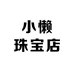 小懒珠宝店