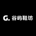 谷屿鞋坊