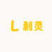 利灵
