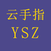 云手指工厂店