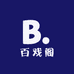 百戏阁好物严选