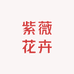 紫薇花卉园