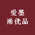 爱墨浠优品