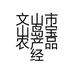 文山市山岛宝农产品经营部的小店
