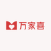 萬家喜品质家具