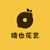 楠也花艺