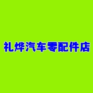 礼烨汽车零配件店