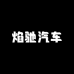 焰驰汽车用品