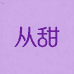 从甜贸易睡衣专卖店