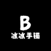 冰冰手镯饰品