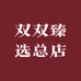 双双臻选总店